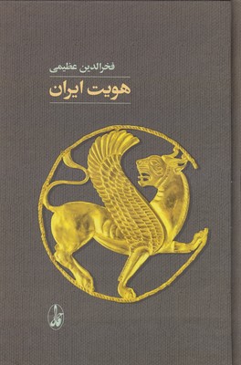 کتاب هویت ایران