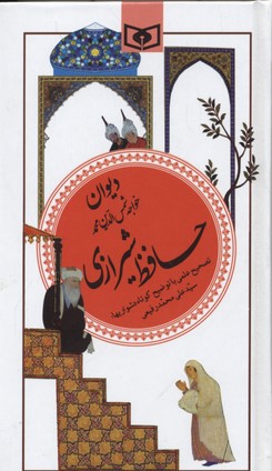 کتاب گزینه ادب پارسی(20)دیوان حافظ شیرازی