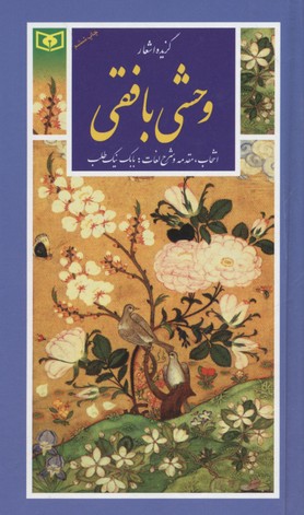 کتاب گزینه ادب پارسی(38)گزیده اشعار وحشی بافقی