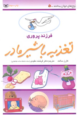 کتاب فرزندپروری 5- تغذیه با شیر مادر