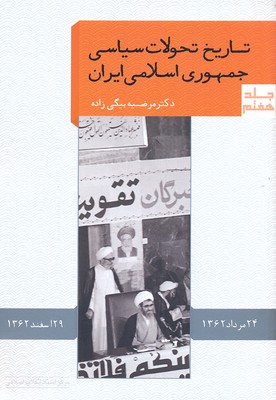 کتاب تاریخ تحولات سیاسی جمهوری اسلامی ایران 7