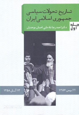 کتاب تاریخ تحولات سیاسی جمهوری اسلامی ایران 1
