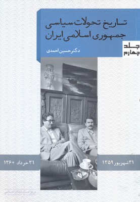 کتاب تاریخ تحولات سیاسی جمهوری اسلامی ایران 4