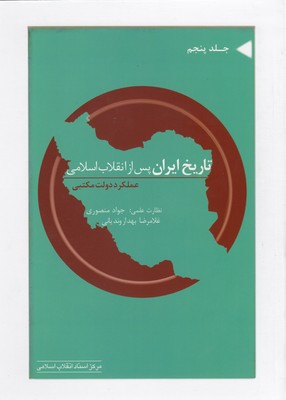کتاب تاریخ ایران پس از انقلاب اسلامی جلد 5