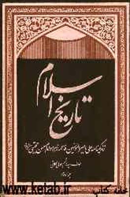 کتاب تاریخ اسلام(سه جلدی)