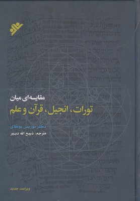 مقایسه ای میان تورات،انجیل،قرآن و علمR(وزیری)دفتر نشر