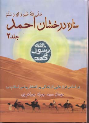 کتاب ستاره درخشان احمد(2جلدی)
