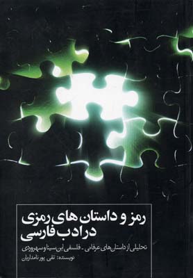 کتاب رمز و داستان های رمزی در ادب فارسی