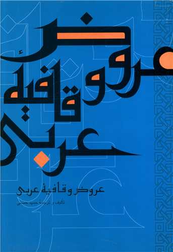 کتاب عروض و قافیه عربی