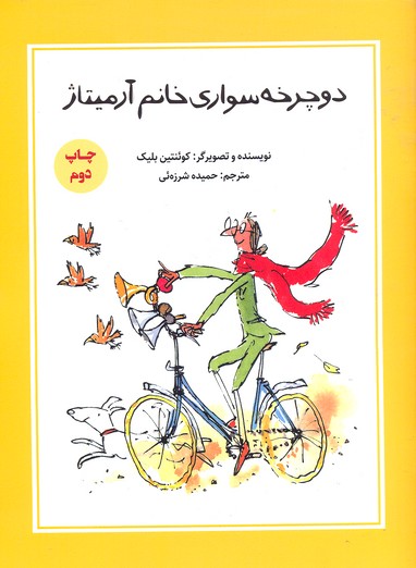 کتاب دوچرخه سواری خانم آرمیتاژ