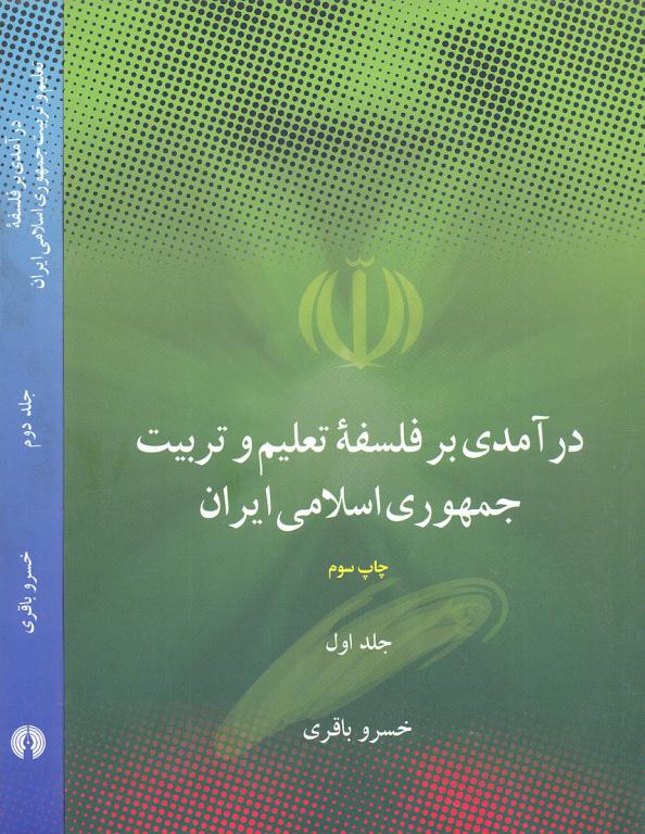 کتاب درآمدی برفلسفه تعلیم وتربیت جمهوری اسلامی ایران