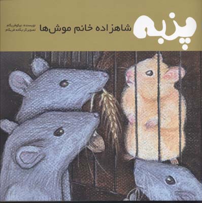کتاب پنبه شاهزاده خانم موش ها