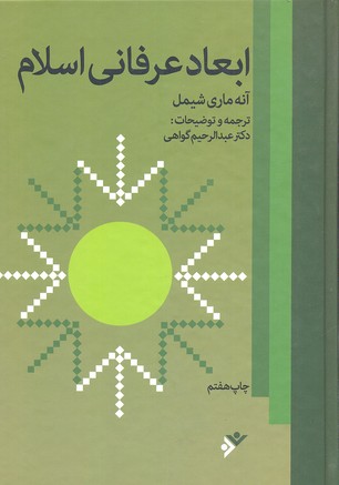 کتاب ابعاد عرفانی اسلامی