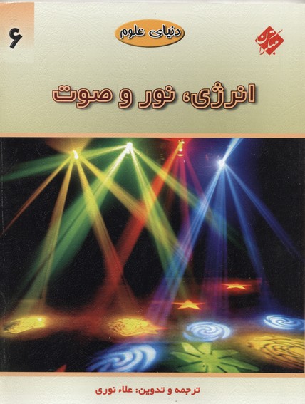 کتاب دنیای علوم6(انرژی نور و صوت)