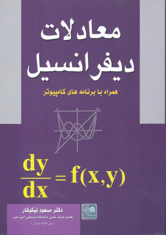 معادلات دیفرانسیل (نیكوكار)