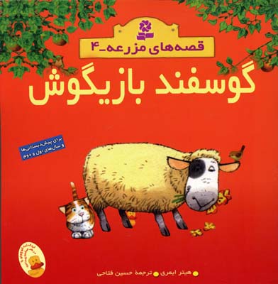 کتاب گوسفند بازیگوش قصه های مزرعه (4)