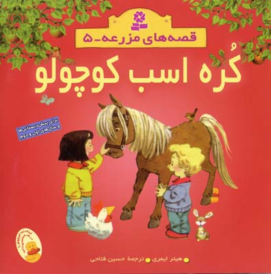 کتاب کره اسب کوچولو قصه های مزرعه (5)
