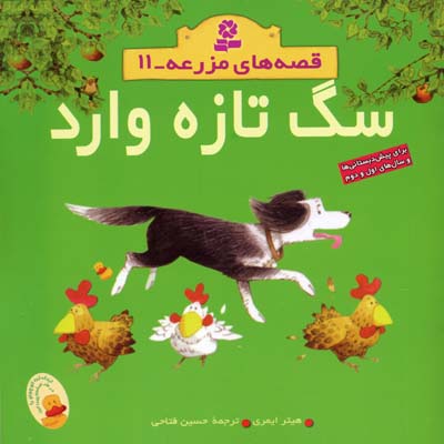 کتاب سگ تازه وارد قصه های مزرعه (11)