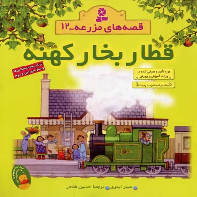 کتاب قطار بخار کهنه قصه های مزرعه (12)