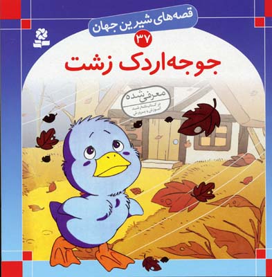 کتاب جوجه اردک زشت قصه های شیرین جهان (37)