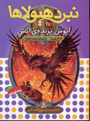 کتاب نبرد هیولاها(6)آپوس پرنده آتش