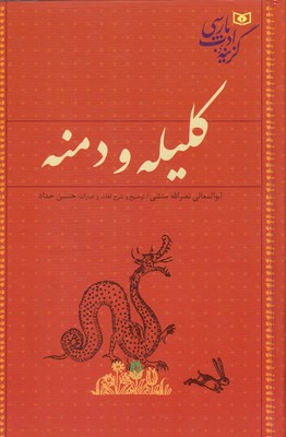 کتاب گزینه ادب پارسی-کلیله و دمنه
