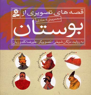 کتاب مجموعه قصه تصویری از بوستان(6جلدی)