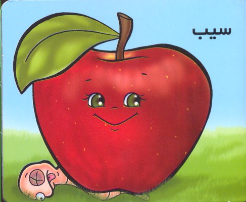 کتاب آموزش خردسالان-سیب