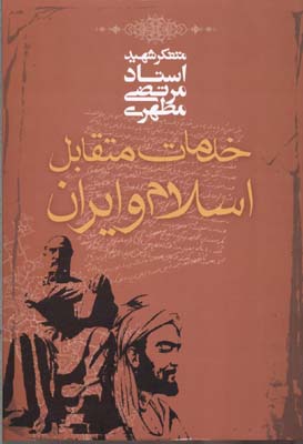 کتاب خدمات متقابل اسلام و ایران (شومیز)