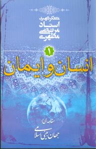 کتاب انسان و ایمان (جهان‌بینی اسلامی)(1)