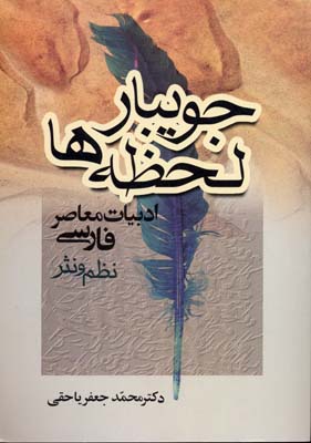 کتاب جویبار لحظه ها-ادبیات معاصر فارسی