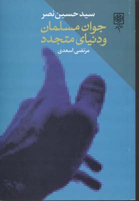 کتاب جوان مسلمان و دنیای متجدد