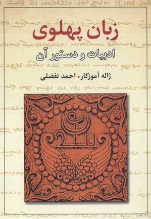 کتاب زبان پهلوی