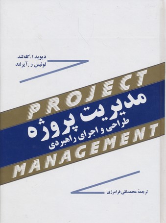 کتاب مدیریت پروژه طراحی و اجرای راهبردی