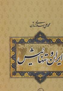 کتاب ایران و تنهاییش
