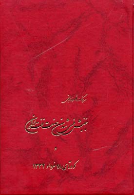 کتاب جنبش ملی شدن صنعت ایران و کودتای 28 مرداد 1332 (سهامی انشار)