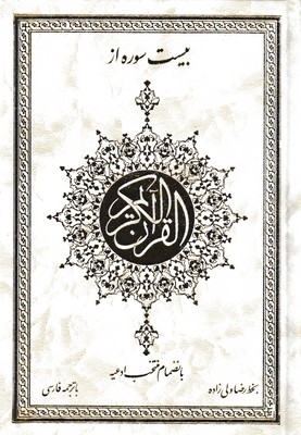 کتاب بیست سوره از قرآن