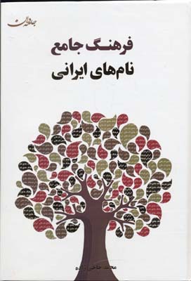 کتاب فرهنگ جامع نام های ایرانی