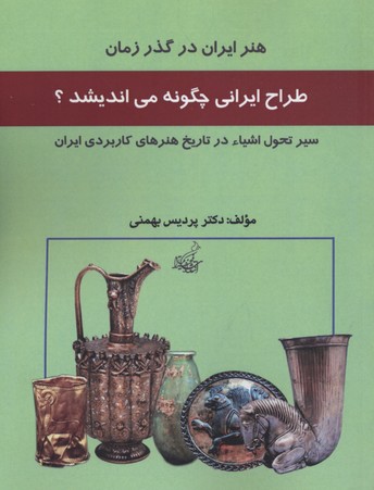 کتاب طراحی ایران چگونه می اندیشد