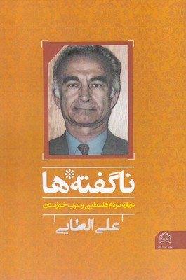 کتاب ناگفته‌ها(درباره فلسطین و عرب خوزستان)