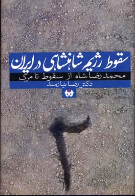 کتاب سقوط رژیم شاهنشاهی درایران دو جلدی