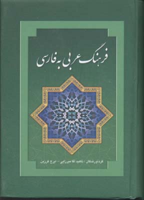 کتاب فرهنگ عربی به فارسی