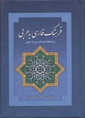 کتاب فرهنگ فارسی به عربی