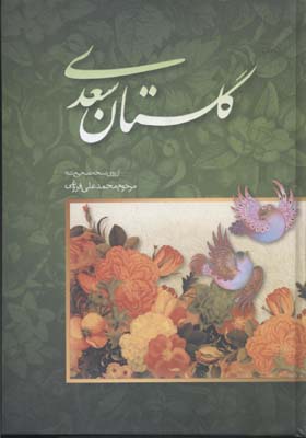 کتاب گلستان سعدی (فروغی)(15719)