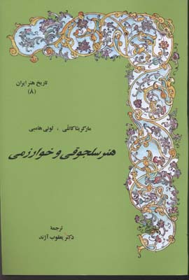 کتاب تاریخ هنر ایران (8)هنر سلجوقی و خوارزمی
