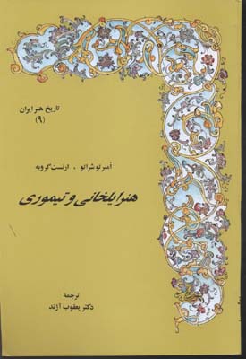 کتاب تاریخ هنر ایران(9)هنرایلخانی و تیموری