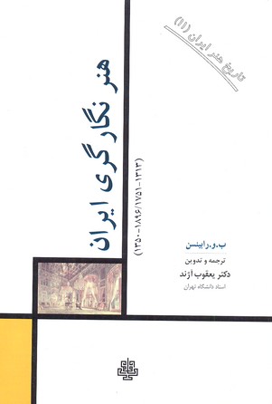 کتاب تاریخ هنر ایران(11)هنر نگاری ایران