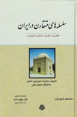 کتاب سلسله‌های متقارن در ایران