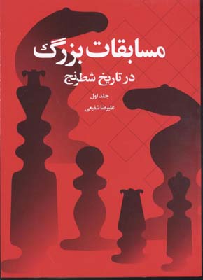 کتاب مسابقات بزرگ شطرنج1