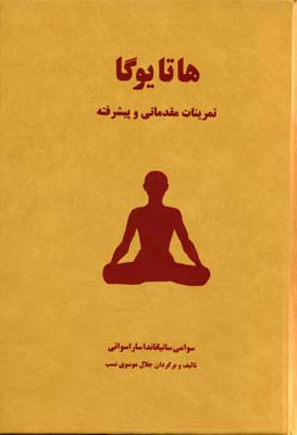 کتاب هاتا یوگا تمرینات مقدماتی و پیشرفته